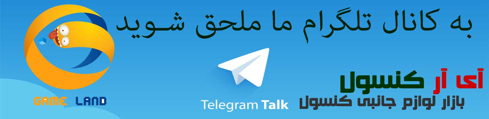 تلگرام گیم لند آی آر کنسول