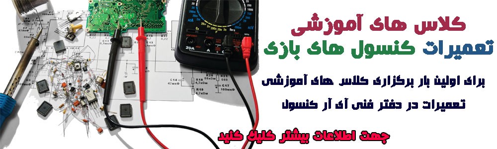 کلاس آموزشی تعمیزات کنسول بازی xbox ps4